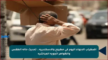 اضطراب الأجواء اليوم في مطروح والإسكندرية.. تحديث حالة الطقس والظواهر الجوية المباشرة